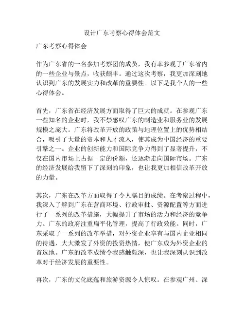设计广东考察心得体会范文