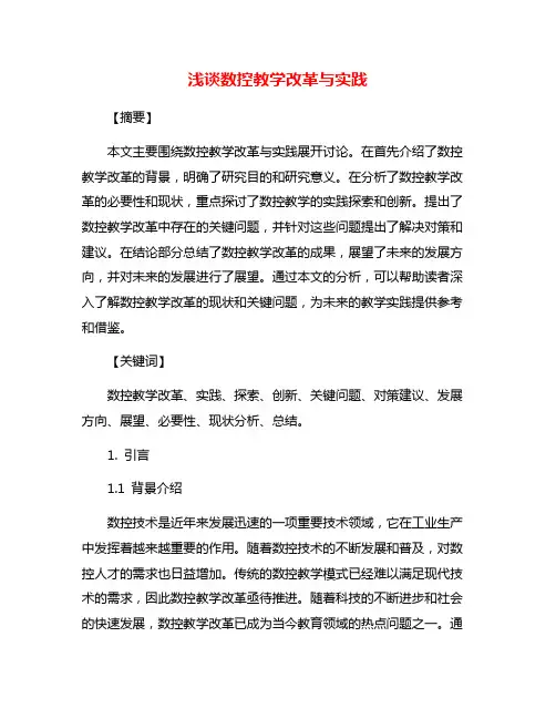 浅谈数控教学改革与实践