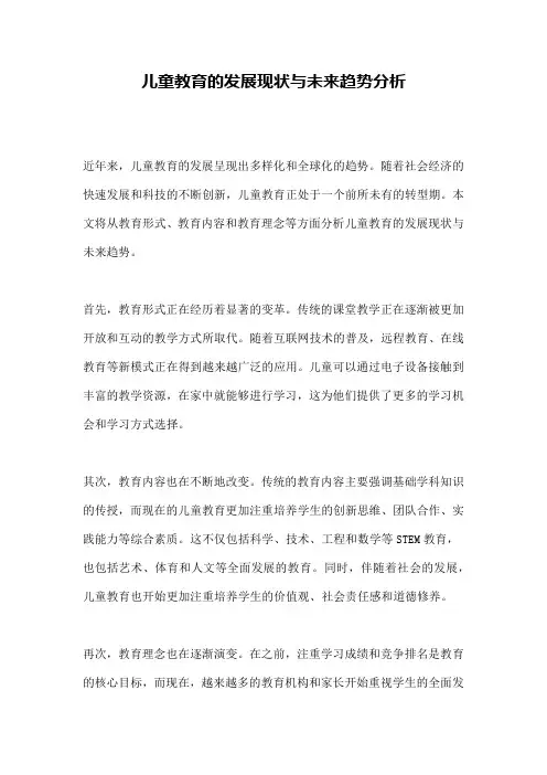 儿童教育的发展现状与未来趋势分析