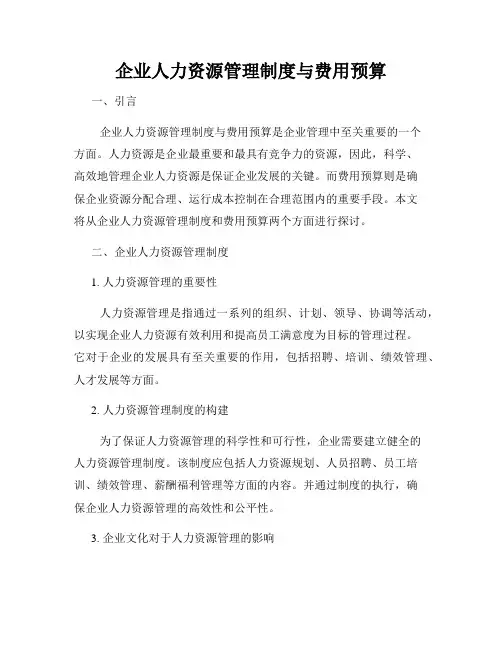企业人力资源管理制度与费用预算