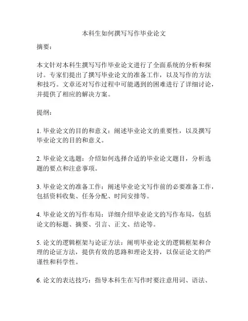 本科生如何撰写写作毕业论文