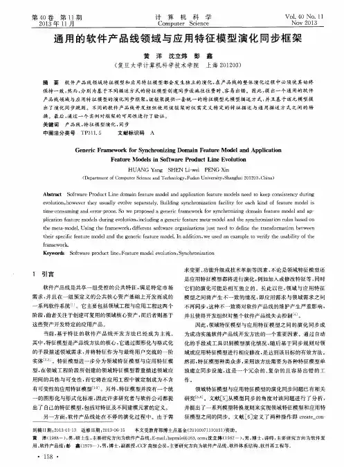 通用的软件产品线领域与应用特征模型演化同步框架