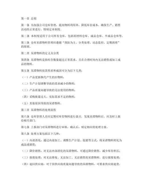 仓库呆滞物料的管理制度