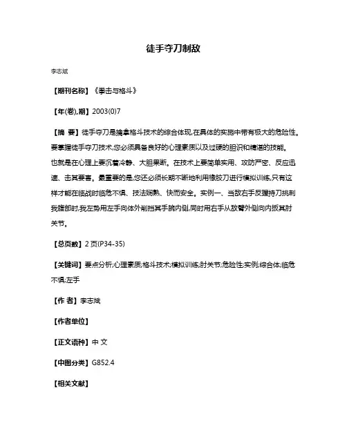 徒手夺刀制敌