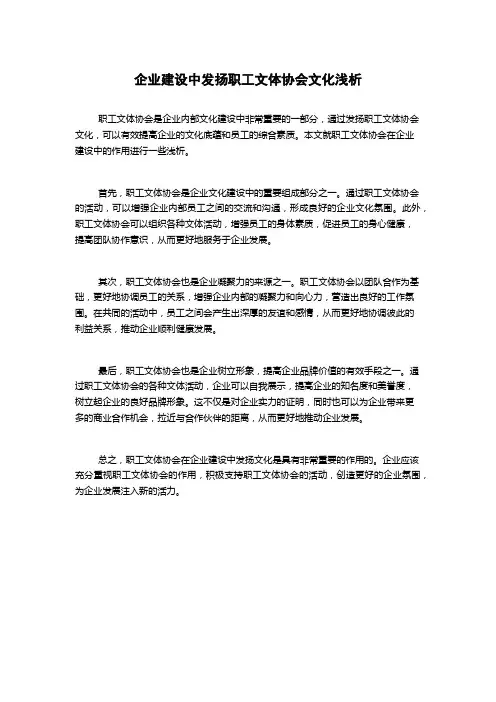 企业建设中发扬职工文体协会文化浅析