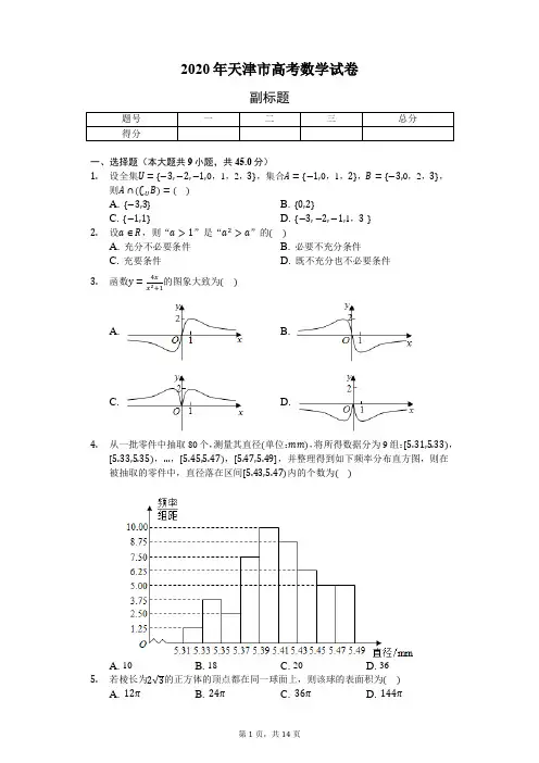 2020年天津市高考数学试卷-含详细解析