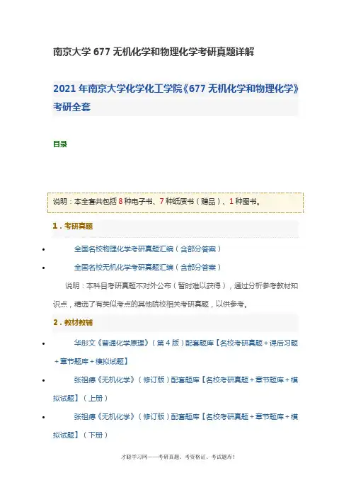 南京大学677无机化学和物理化学考研真题详解