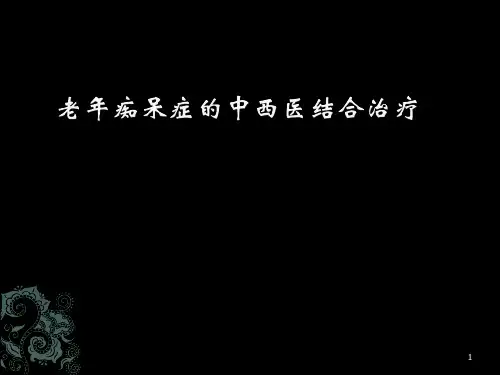 老年痴呆症的中西医结合治疗PPT课件