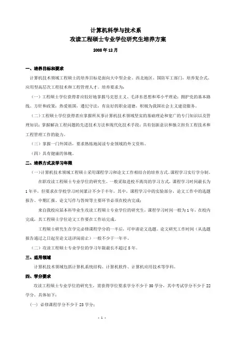 清华大学计算机科学与技术系攻读工程硕士专业学位研究生培养方案2008