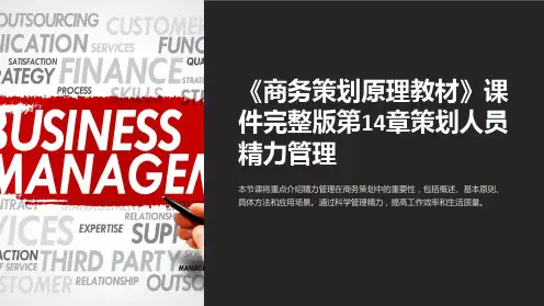 《商务策划原理教材》课件第14章策划人员精力管理