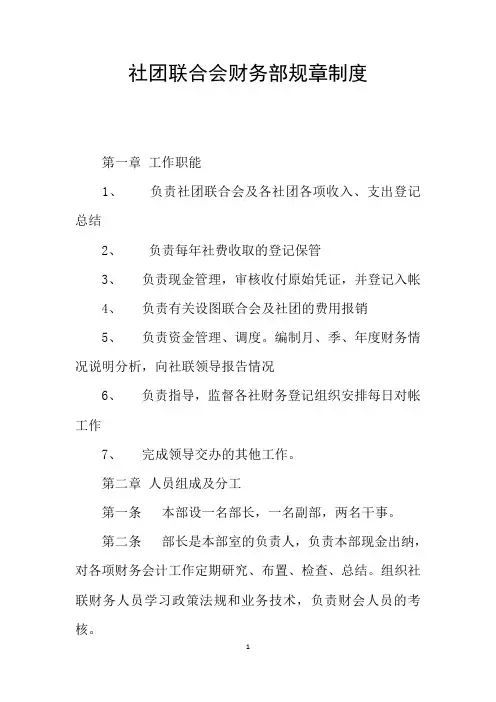 社团联合会财务部规章制度