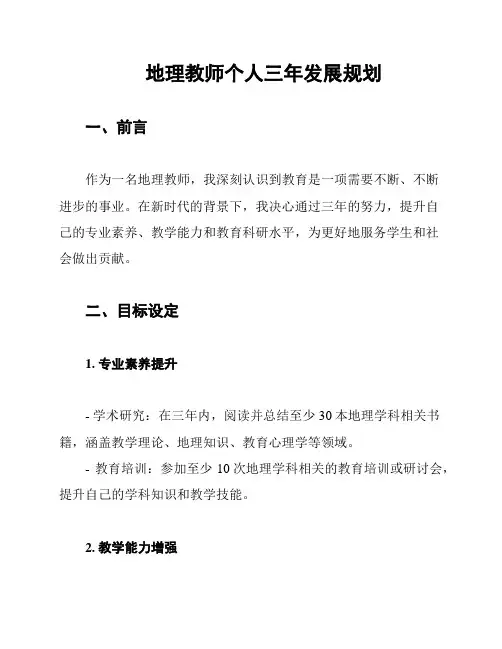 地理教师个人三年发展规划