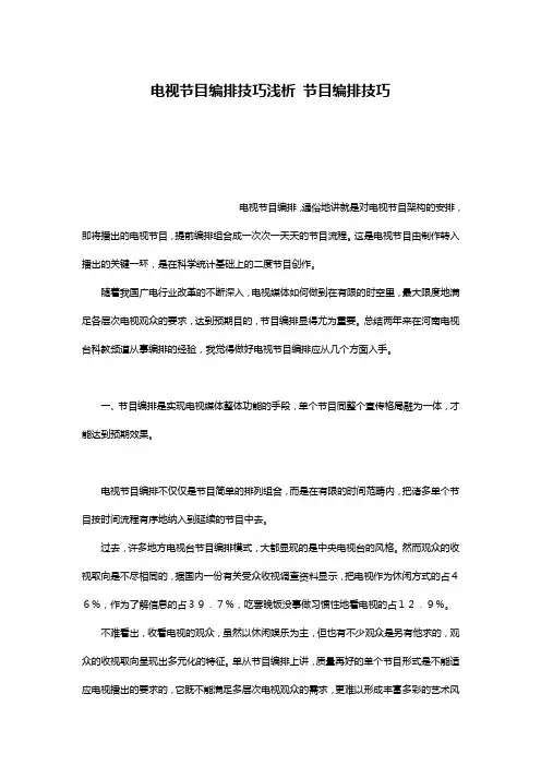 电视节目编排技巧浅析 节目编排技巧