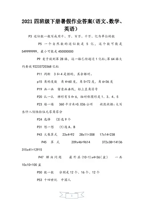 2021四年级下册暑假作业答案(语文、数学、英语)