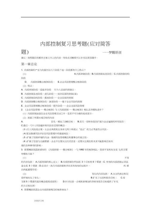 内部控制复习思考题