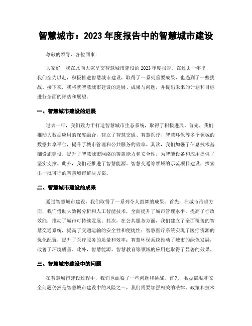 智慧城市：2023年度报告中的智慧城市建设
