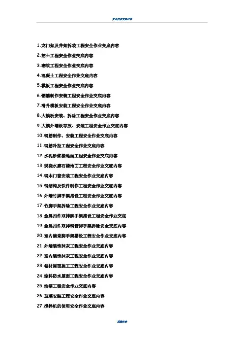 安全技术交底记录83704