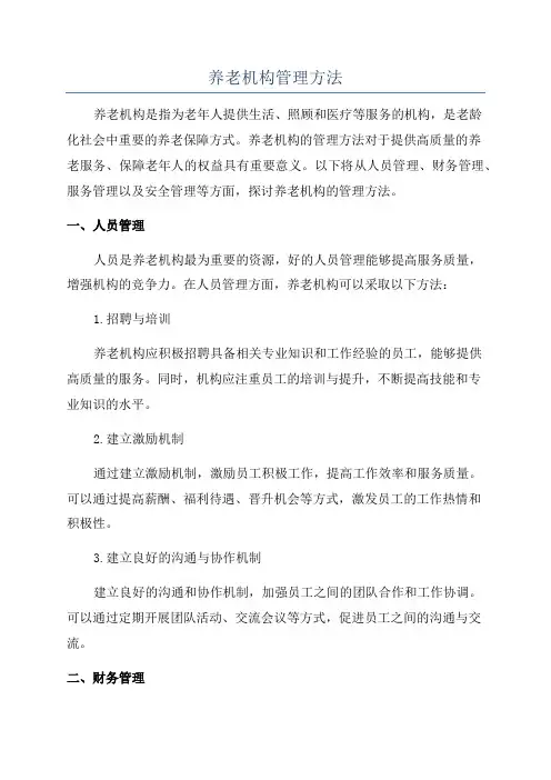 养老机构管理方法