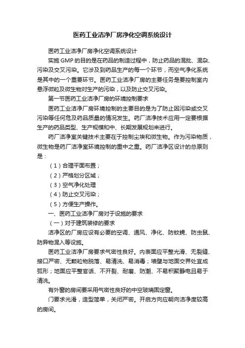 医药工业洁净厂房净化空调系统设计