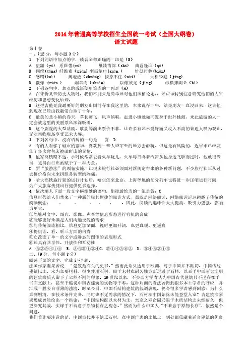 [VIP专享]2014年普通高等学校招生全国统一考试语文试题(大纲版,含答案)
