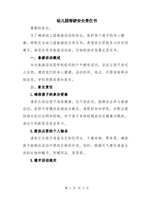 幼儿园春游安全责任书
