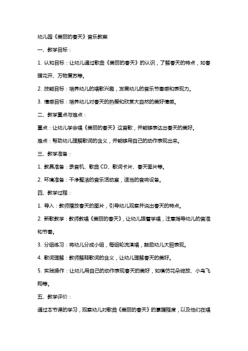 幼儿园《美丽的春天》音乐教案