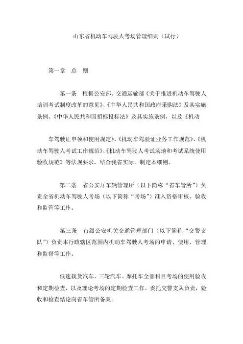 山东省机动车驾驶人考场管理细则(试行)