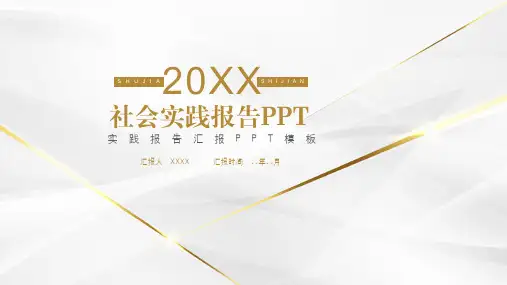 大学生社会实践报告PPT模板