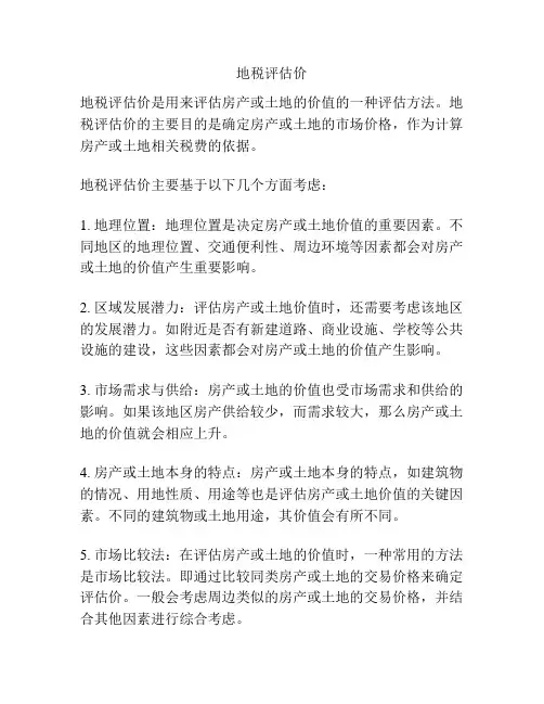 地税评估价