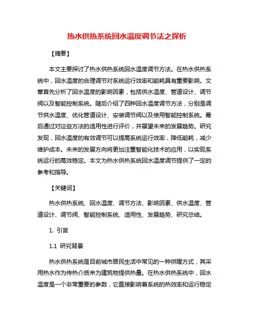热水供热系统回水温度调节法之探析