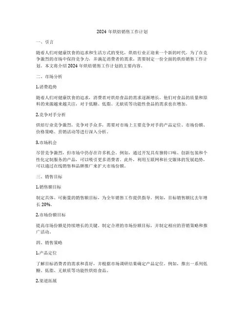 2024年烘焙销售工作计划