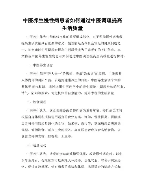中医养生慢性病患者如何通过中医调理提高生活质量