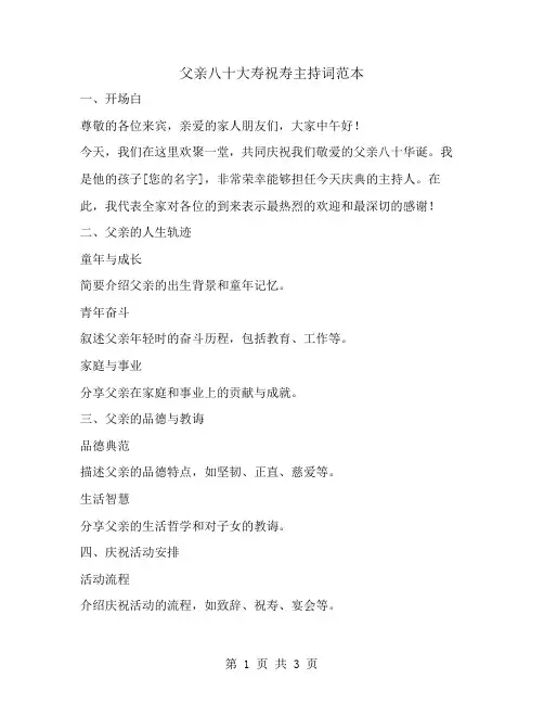 父亲八十大寿祝寿主持词范本