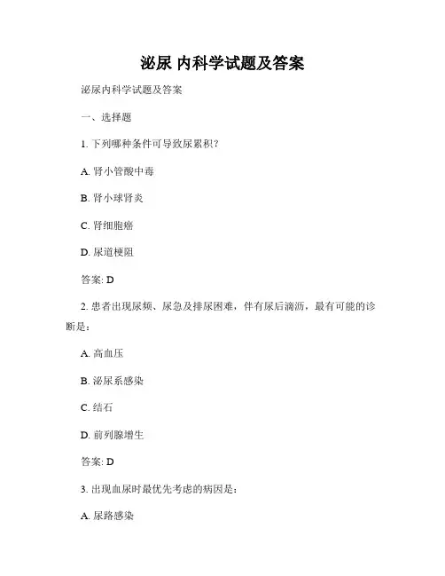 泌尿 内科学试题及答案