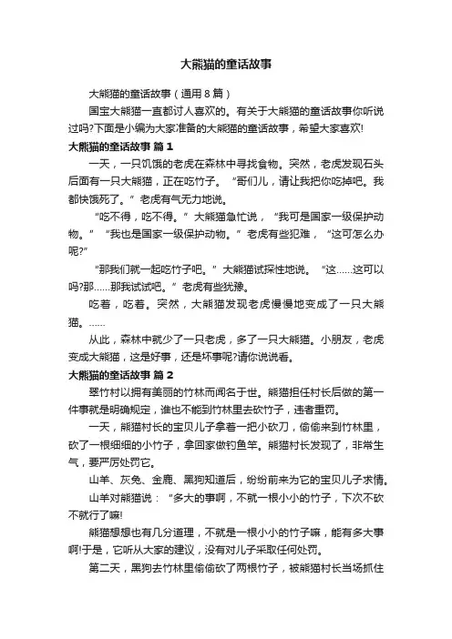 大熊猫的童话故事（通用8篇）