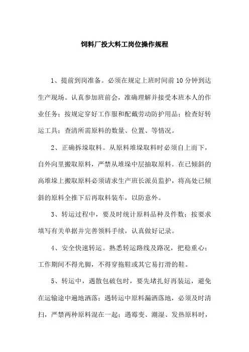 饲料厂投大料工岗位操作规程