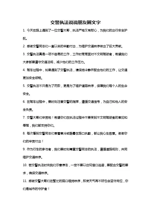 交警执法说说朋友圈文字