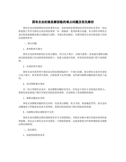 国有企业纪检监察面临的难点问题及优化路径