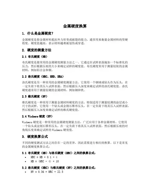 金属硬度换算