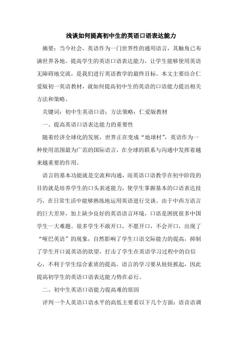 如何提高初中生英语口语表达能力论文