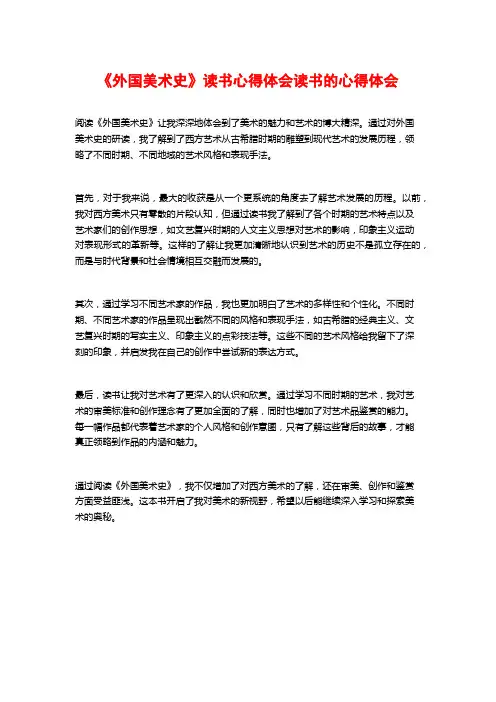 《外国美术史》读书心得体会读书的心得体会
