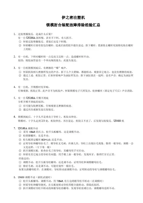 伊之密注塑机射台锁模装配故障排除经验