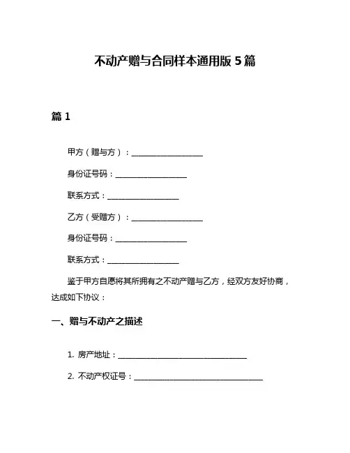 不动产赠与合同样本通用版5篇