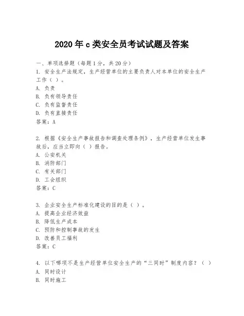 2020年c类安全员考试试题及答案