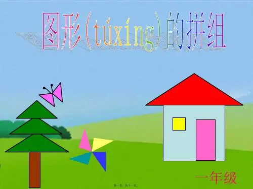 二年级数学下册图形的拼组课件