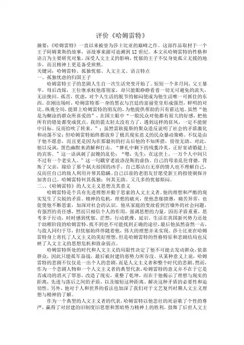 西方文学名著导引论文：哈姆雷特人物形象分析