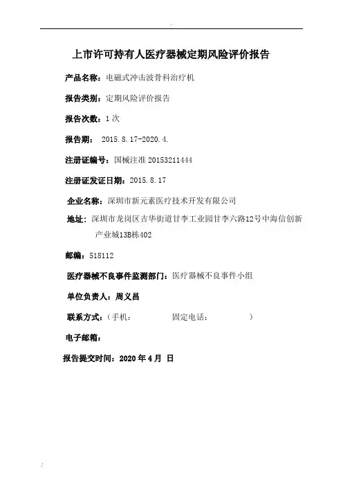 医疗器械定期风险评价报告模版