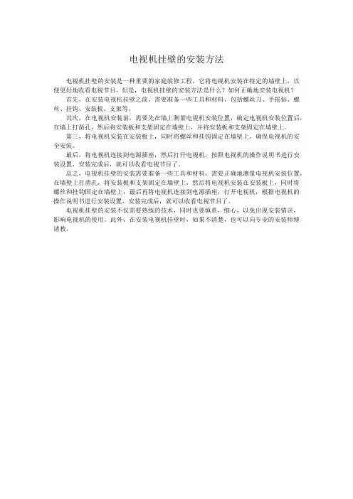 电视机挂壁的安装方法