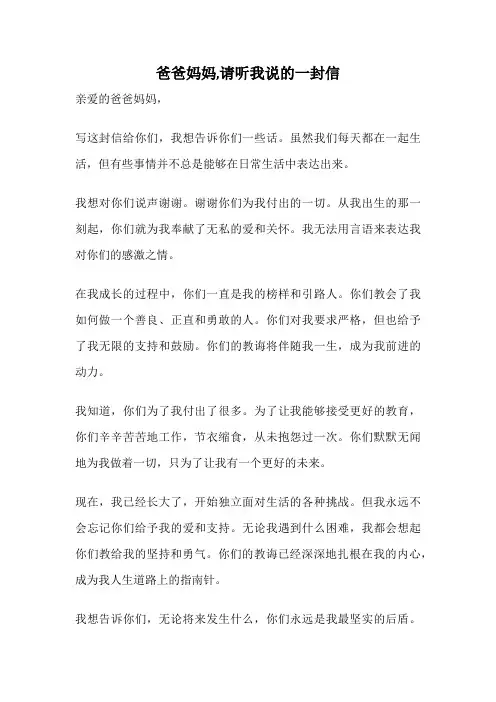 爸爸妈妈,请听我说的一封信