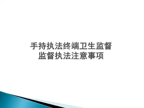 卫生监督监督执法—注意事项